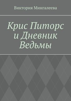 «Крис Питорс и Дневник Ведьмы. Книга четвёртая» Виктория Мингалеева 6066092e5014c.jpeg