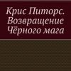 «Крис Питорс. Возвращение чёрного мага» Виктория Мингалеева 60658f397f85d.jpeg