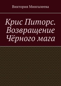 «Крис Питорс. Возвращение чёрного мага» Виктория Мингалеева 60658f397f85d.jpeg