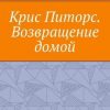 «Крис Питорс. Возвращение домой. Книга восьмая» Виктория Мингалеева 6066096963f57.jpeg