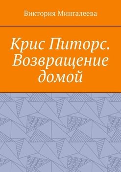 «Крис Питорс. Возвращение домой. Книга восьмая» Виктория Мингалеева 6066096963f57.jpeg