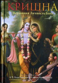 «Кришна. Верховная Личность Бога» Абхай Чаранаравинда Бхактиведанта Свами Прабхупада 606508f33152c.jpeg