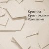 «Критика критического идеализма» 6065c4a7c1ba1.jpeg