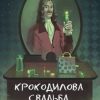 «Крокодилова свадьба» Денис Лукьянов 60658bd639316.jpeg