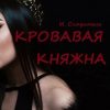 «Кровавая Княжна» И. Сказитель 606602db08035.jpeg