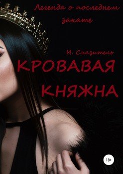 «Кровавая Княжна» И. Сказитель 606602db08035.jpeg