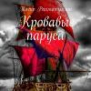 «Кровавые паруса» 6065a876de790.jpeg