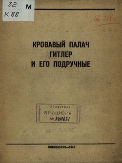 «Кровавый палач Гитлер и его подручные» Толстой Алексей Николаевич 606632c9f12cf.jpeg