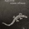 «Кругом один обман» Токарева Виктория Самойловна 6065f78aa429f.jpeg