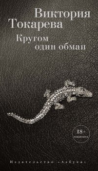 «Кругом один обман» Токарева Виктория Самойловна 6065f78aa429f.jpeg