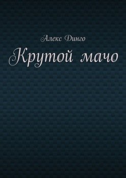 «Крутой мачо» Алекс Динго 606608a3394c9.jpeg