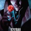 «Крувин — Багровый Целитель» 6064f02ca0a92.jpeg