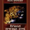 «Крылья красных птиц 2. Пробуждение пламени» Юлия Николаевна Шевченко 606599940f1ef.jpeg