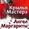 «Крылья Мастера / Ангел Маргариты» Белозёров Михаил Юрьевич 6065fda33dd14.jpeg