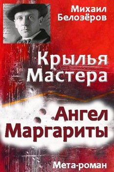 «Крылья Мастера / Ангел Маргариты» Белозёров Михаил Юрьевич 6065fda33dd14.jpeg