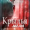 «Крылья мглы. Камень преткновения» Галина Валентиновна Чередий 6065ad76d93d6.jpeg