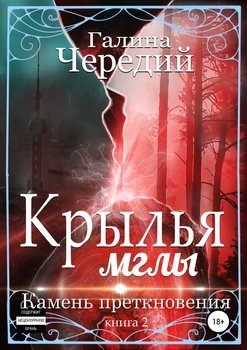 «Крылья мглы. Камень преткновения» Галина Валентиновна Чередий 6065ad76d93d6.jpeg