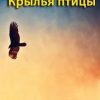 «Крылья птицы» Адыл Якубов (Аудиокнига) 606a54b3e3cf0.jpeg