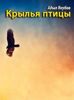 «Крылья птицы» Адыл Якубов (Аудиокнига) 606a54b3e3cf0.jpeg