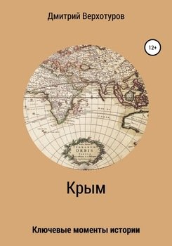 «Крым: ключевые моменты истории» Верхотуров Дмитрий Николаевич 60662f6c2d12b.jpeg