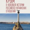 «Крым в новейшей истории российско украинских отношений» Лавренов С. Я. 60662db8a5d5f.jpeg