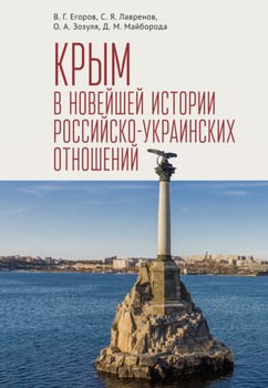 «Крым в новейшей истории российско украинских отношений» Лавренов С. Я. 60662db8a5d5f.jpeg