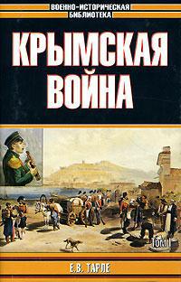 «Крымская война» Тарле Евгений Викторович 6066275ce8d79.jpeg