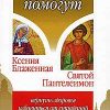 «Ксения Блаженная. Святой Пантелеимон» Гиппиус Анна Сергеевна 606509e1b60ab.jpeg