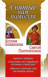 «Ксения Блаженная. Святой Пантелеимон» Гиппиус Анна Сергеевна 606509e1b60ab.jpeg