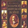 «Кто был кто в Первой мировой войне» Залесский Константин Александрович 6066249d36394.jpeg