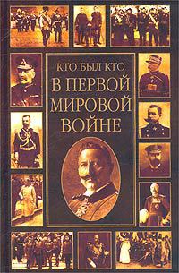 «Кто был кто в Первой мировой войне» Залесский Константин Александрович 6066249d36394.jpeg