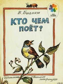 «Кто чем поет?» Бианки Виталий Валентинович 60660f1796296.jpeg