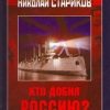 «Кто добил Россию? Мифы и правда о Гражданской войне.» Стариков Николай Викторович 60662aaef41d3.jpeg