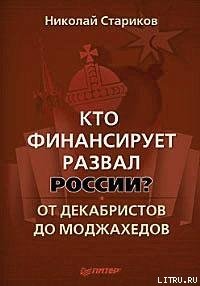 «Кто финансирует развал России? От декабристов до моджахедов» Стариков Николай Викторович 6065d9ff52f11.jpeg