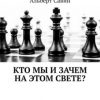 «Кто мы и зачем на этом свете?» Альберт Савин 6065e0212b4e6.jpeg