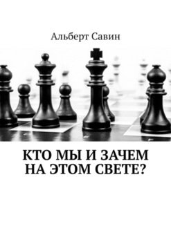 «Кто мы и зачем на этом свете?» Альберт Савин 6065e0212b4e6.jpeg