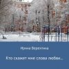 «Кто скажет мне слова любви…» Ирина Верехтина 6066008287094.jpeg