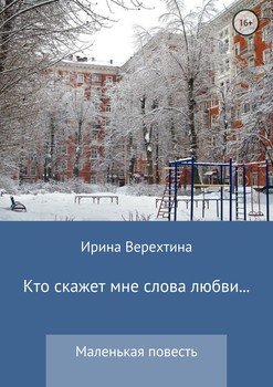 «Кто скажет мне слова любви…» Ирина Верехтина 6066008287094.jpeg