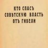 «Кто спасъ совѣтскую власть отъ гибели» Деникин Антон Иванович 606633f0cfacf.jpeg