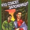 «Кто спасет заложницу?» Вильмонт Екатерина Николаевна 60660f73d7651.jpeg