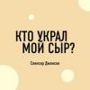 «Кто украл мой сыр? Спенсер Джонсон» Батлер Боудон Том 6066d3e671d0a.jpeg