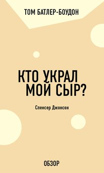 «Кто украл мой сыр? Спенсер Джонсон» Батлер Боудон Том 6066d3e671d0a.jpeg