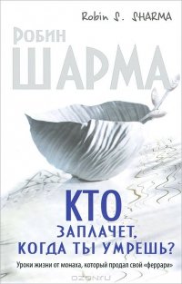 «Кто заплачет, когда ты умрешь? Уроки жизни от монаха, который продал свой «феррари»» Шарма Робин С. 6066d50e0d1c3.jpeg