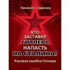 «Кто заставил Гитлера напасть на Сталина» Стариков Николай Викторович 606624643d23f.jpeg