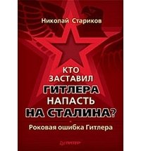 «Кто заставил Гитлера напасть на Сталина» Стариков Николай Викторович 606624643d23f.jpeg