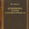 «Кубышкина. История карточной принцессы» 606702f71526c.jpeg