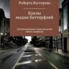 «Куклы мадам Баттерфляй» Роберта Вустерова 6065a848dc77d.jpeg