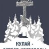 «Кулай – остров несвободы» Сергей Николаевич Прокопьев 6066034fe11af.jpeg