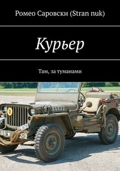 «Курьер. Там, за туманами» Ромео Саровски 6065951990122.jpeg