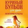 «Куриный бульон для души. 101 история о счастье» Джек Кэнфилд 6065f824af439.jpeg